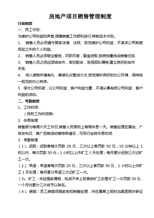 房地产项目现场销售管理制度