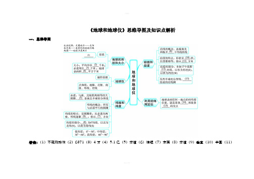 《地球和地球仪》思维导图及知识点解析