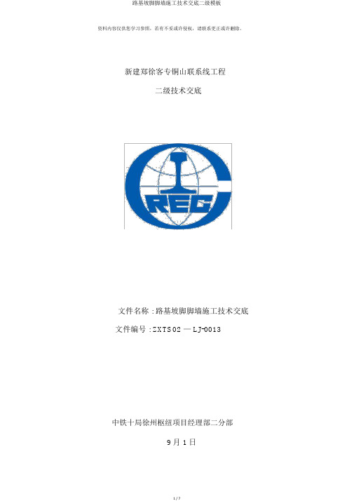 路基坡脚脚墙施工技术交底二级模板