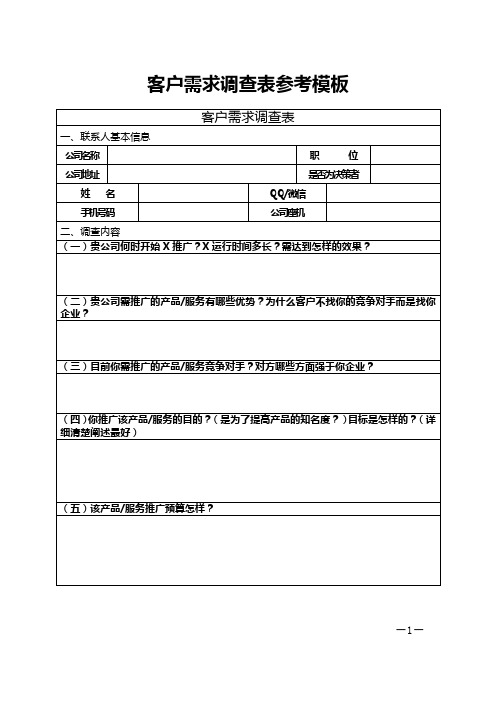 客户需求调查表参考模板