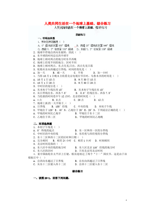广东省河源市中英文实验学校七年级地理上册 人类共同生活在一个地球上基础、综合练习 新人教版