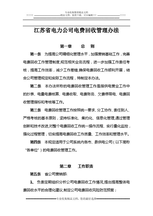 江苏省电力公司电费回收管理办法