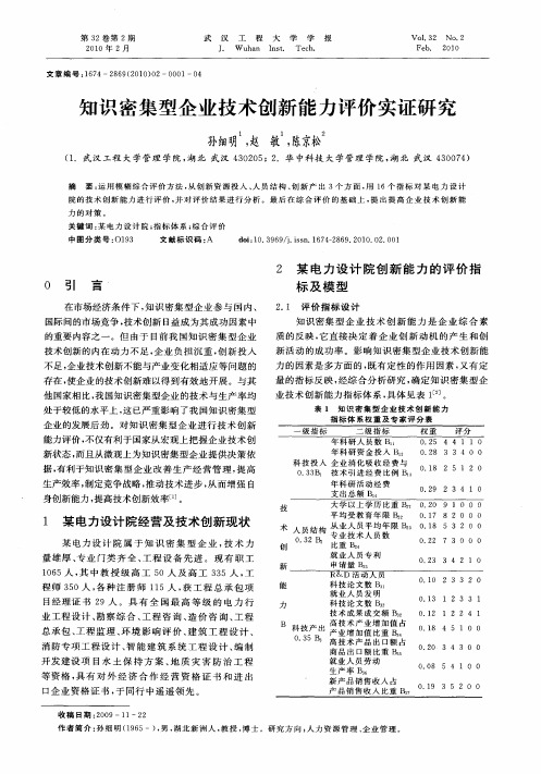 知识密集型企业技术创新能力评价实证研究