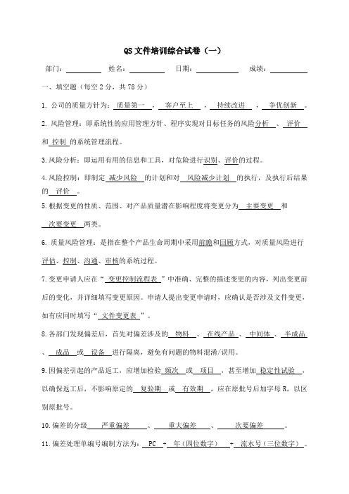 QS文件培训考核试卷及答案(质量方针与目标、风险、偏差、变更)试卷