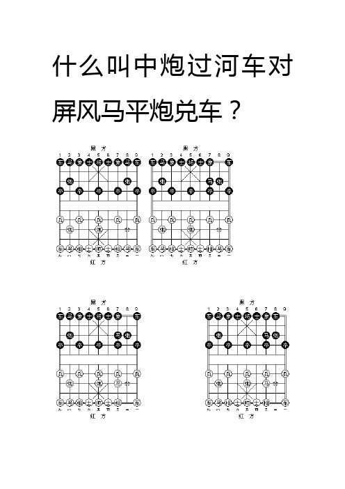 什么叫中炮过河车对屏风马平炮兑车？