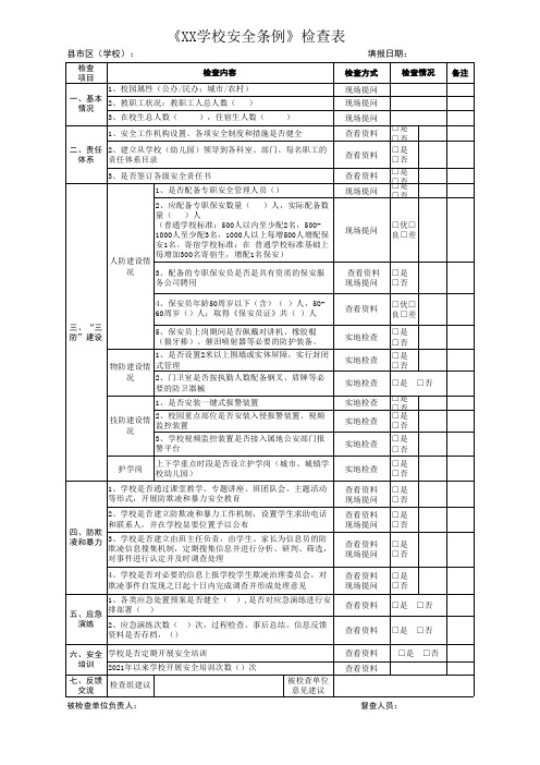 安全条例执法工作检查表