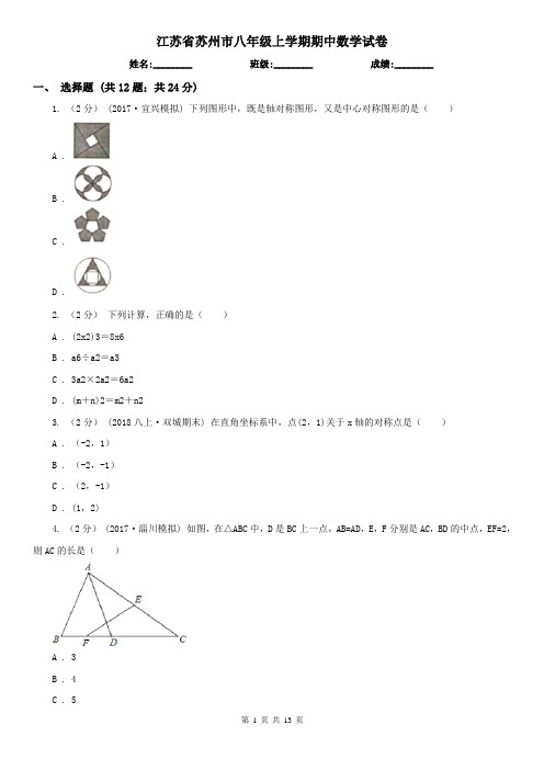 江苏省苏州市八年级上学期期中数学试卷