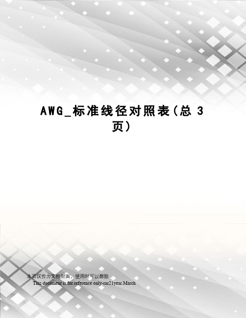 AWG_标准线径对照表