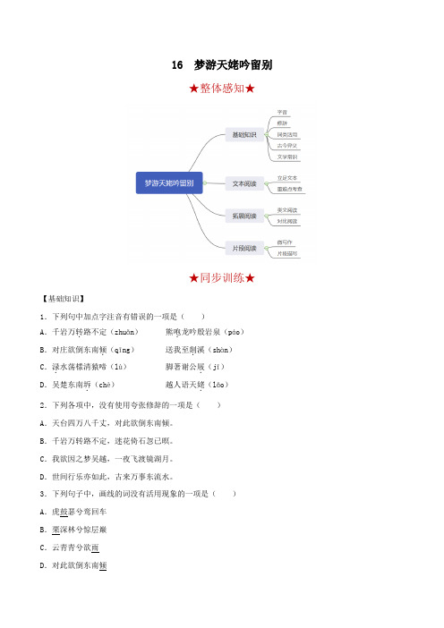 第16课 梦游天姥吟留别(备作业)-【上好语文课】2020-2021学年高一上册同步备课系列(部编版)