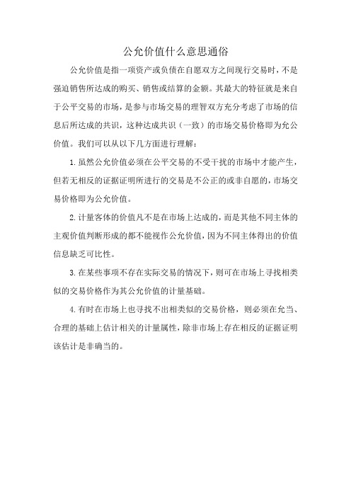 公允价值什么意思通俗