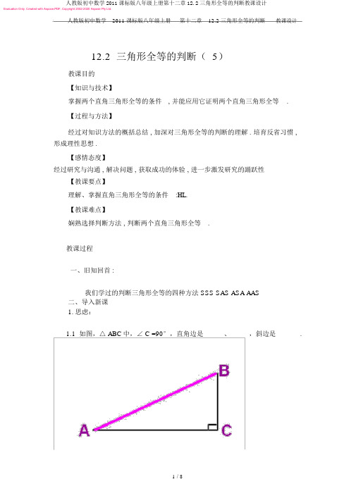 人教版初中数学2011课标版八年级上册第十二章12.2三角形全等的判定教案