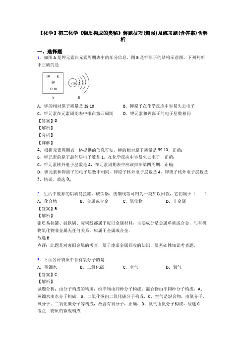 【化学】初三化学《物质构成的奥秘》解题技巧(超强)及练习题(含答案)含解析