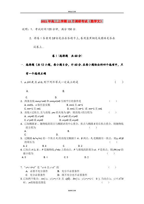 2021年高三上学期12月调研考试(数学文)