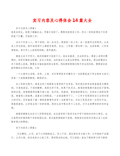 实习内容及心得体会14篇大全