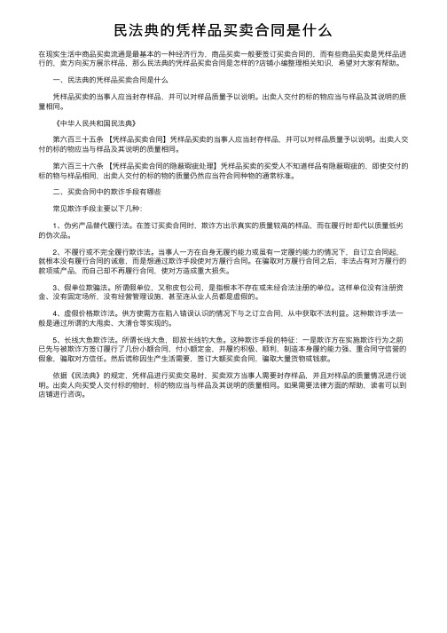 民法典的凭样品买卖合同是什么