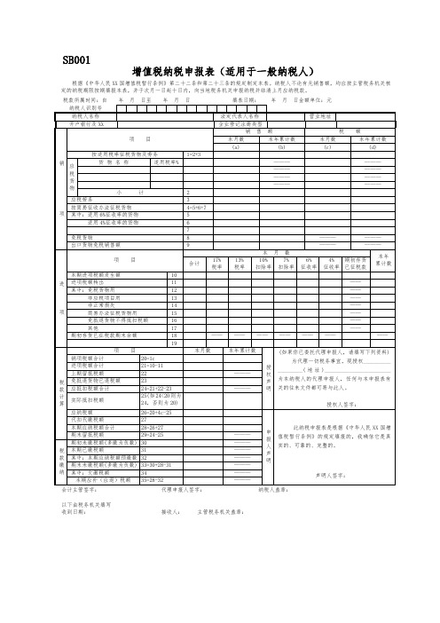 增值税纳税申报表(适用于一般纳税人)