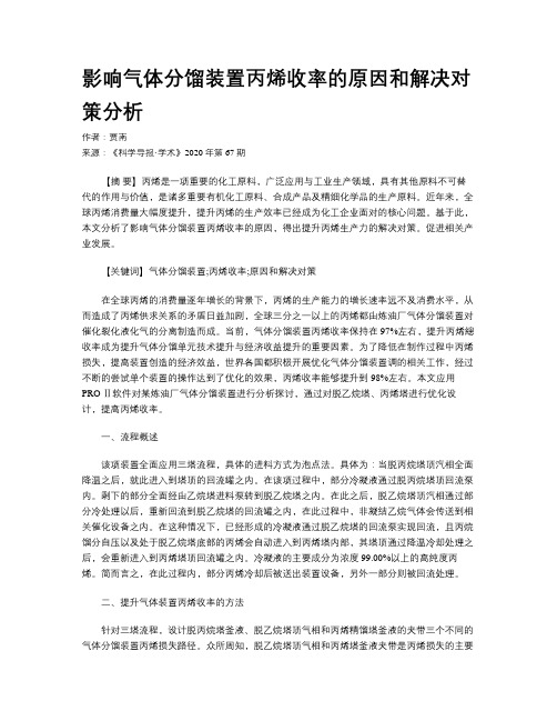 影响气体分馏装置丙烯收率的原因和解决对策分析