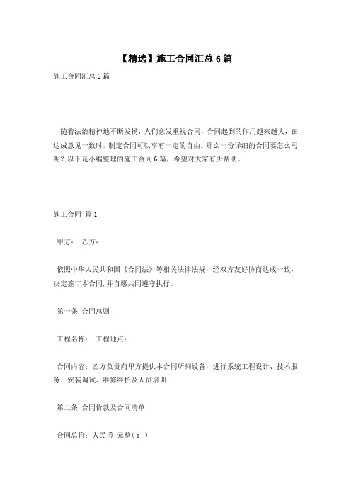 【精选】施工合同汇总6篇