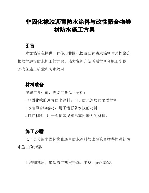 非固化橡胶沥青防水涂料与改性聚合物卷材防水施工方案