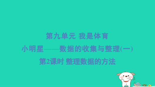 2024二年级数学下册九我是体育小明星__数据的收集与整理一2整理数据的方法习题课件青岛版六三制