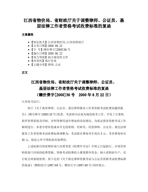 江西省物价局、省财政厅关于调整律师、公证员、基层法律工作者资格考试收费标准的复函