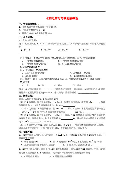 高考化学一轮复习《水的电离与溶液的酸碱性》(苏教版