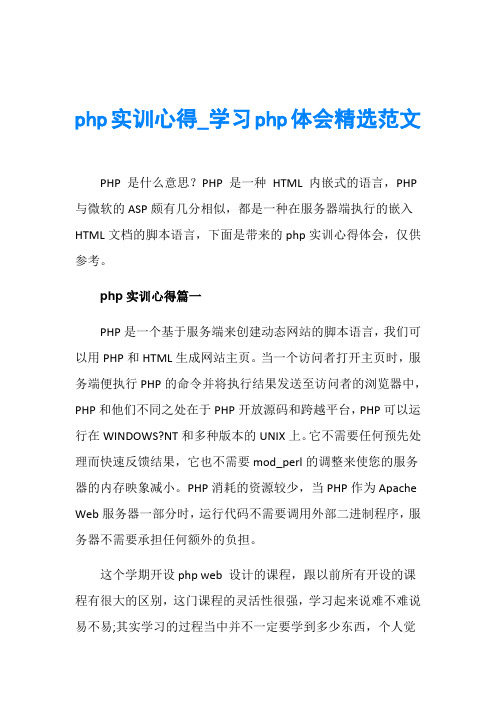 php实训心得_学习php体会精选范文