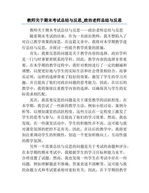 教师关于期末考试总结与反思_政治老师总结与反思