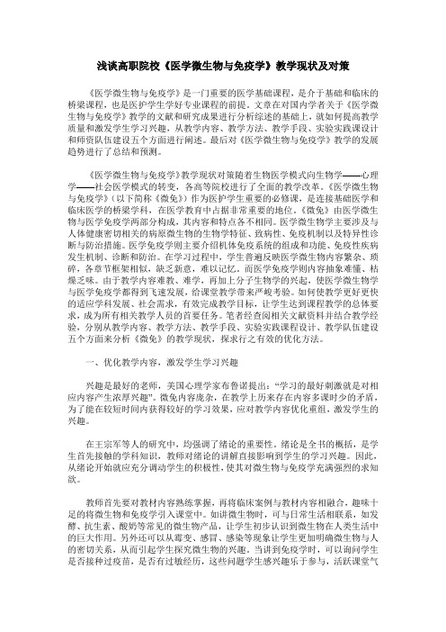 浅谈高职院校《医学微生物与免疫学》教学现状及对策