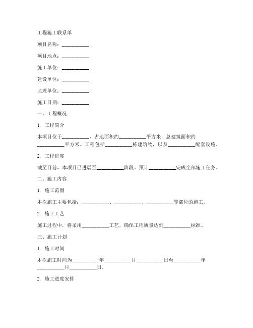 工程施工联系单表格