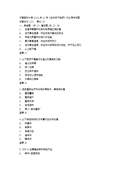 中国医科大学2022年12月《生物技术制药》作业考核试题答卷