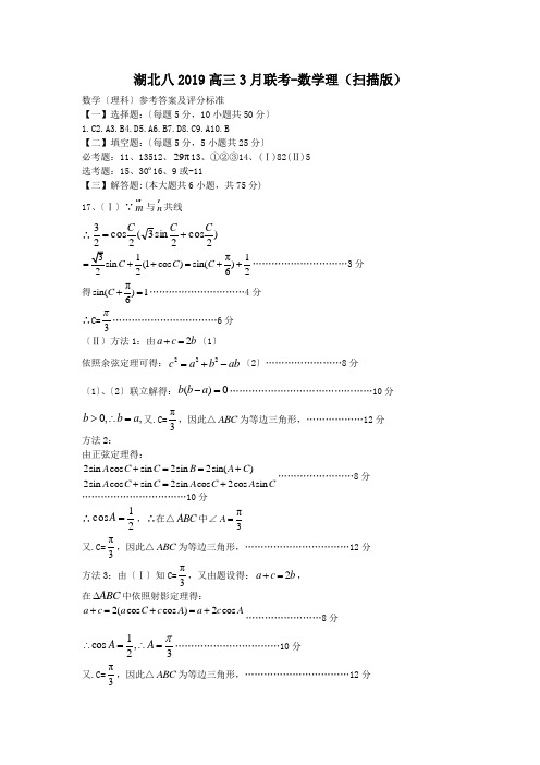 湖北八2019高三3月联考-数学理(扫描版)