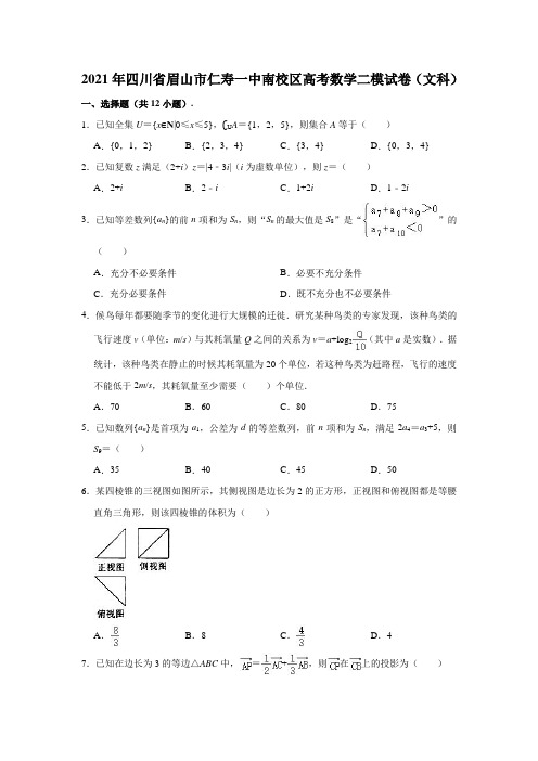 2021年四川省眉山市仁寿一中南校区高考数学二模试卷(文科)(解析版)