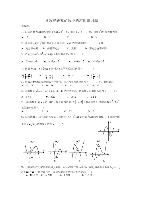 导数在研究函数中的应用练习题