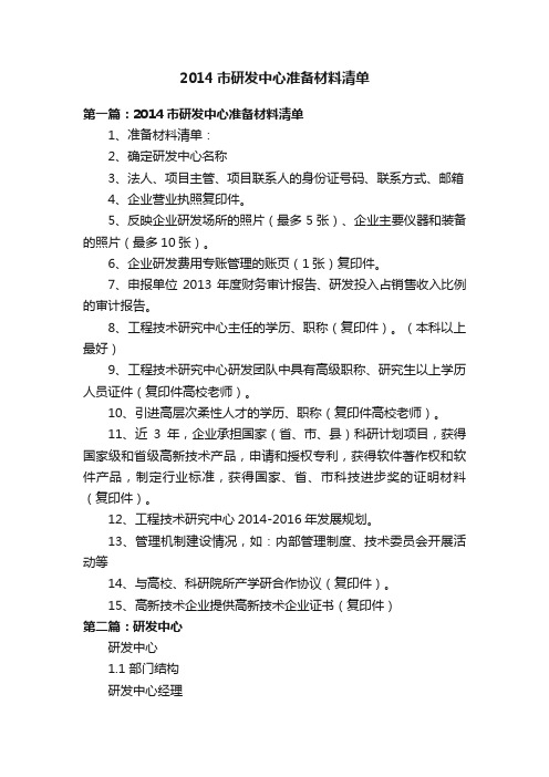 2014市研发中心准备材料清单