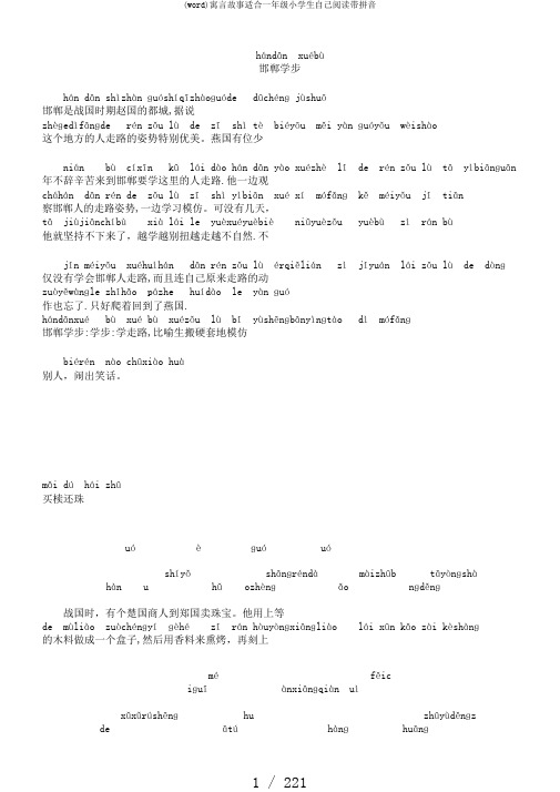 (word)寓言故事适合一年级小学生自己阅读带拼音