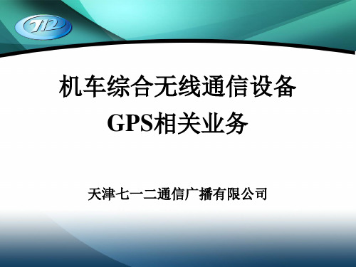 CIR培训讲义(GPS相关)XXXX0706