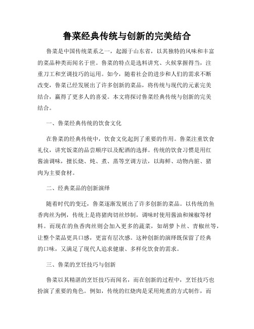 鲁菜经典传统与创新的完美结合