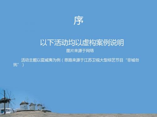 某旅游公司---电子商务网站(运营)推广计划