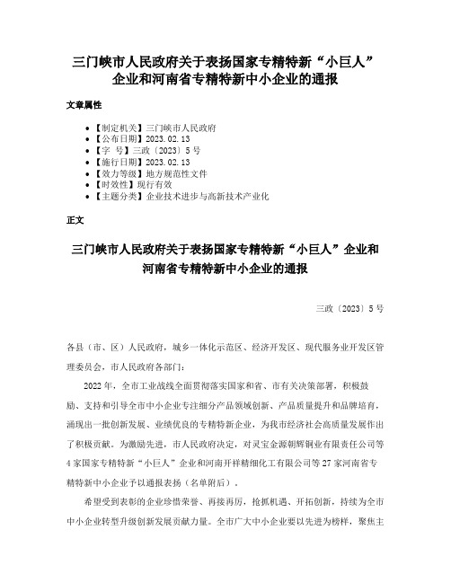 三门峡市人民政府关于表扬国家专精特新“小巨人”企业和河南省专精特新中小企业的通报