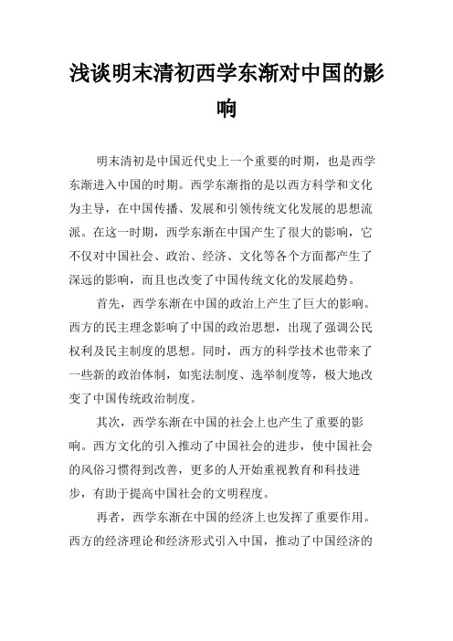 浅谈明末清初西学东渐对中国的影响