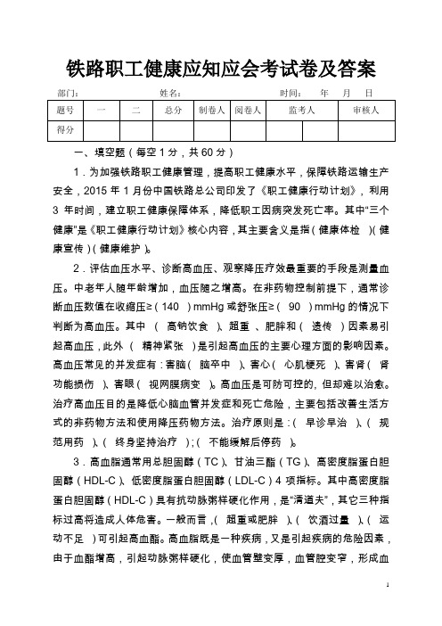 铁路职工健康应知应会考试卷及答案