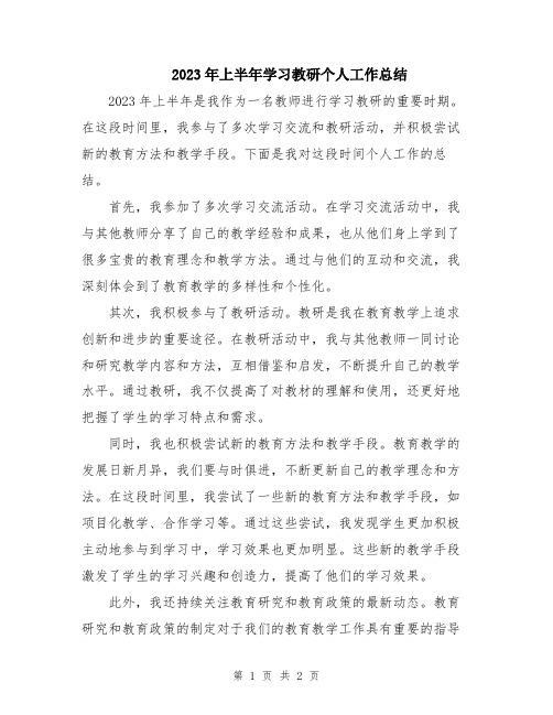 2023年上半年学习教研个人工作总结