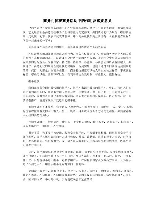 商务礼仪在商务活动中的作用及重要意义