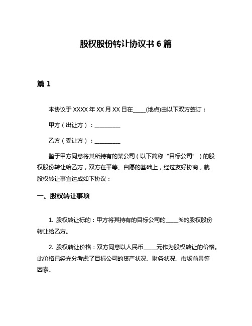 股权股份转让协议书6篇