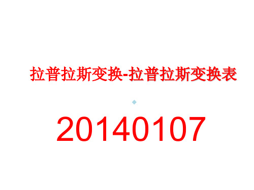 拉普拉斯变换拉普拉斯变换表