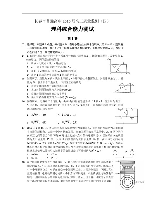 吉林省长春市普通高中2016届高三质量监测(四)理综物理