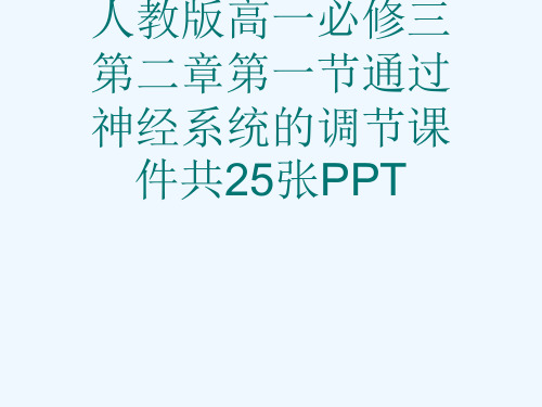 人教版高一必修三第二章第一节通过神经系统的调节课件共25张PPT[可修改版ppt]