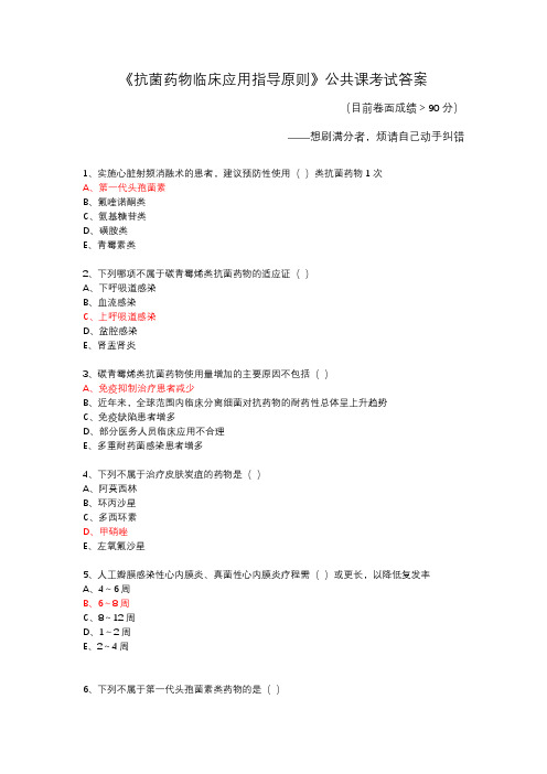 2019年公共课考试《抗菌药物临床应用指导原则》答案