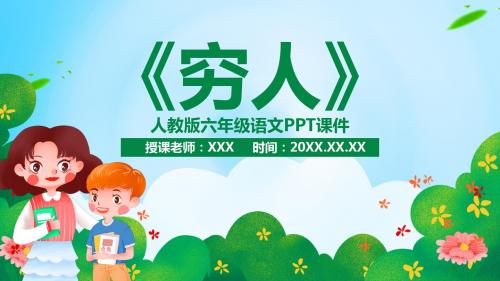 人教版六年级语文《穷人》PPT课件